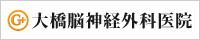 大橋脳神経外科医院