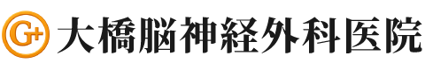 大橋脳神経外科医院